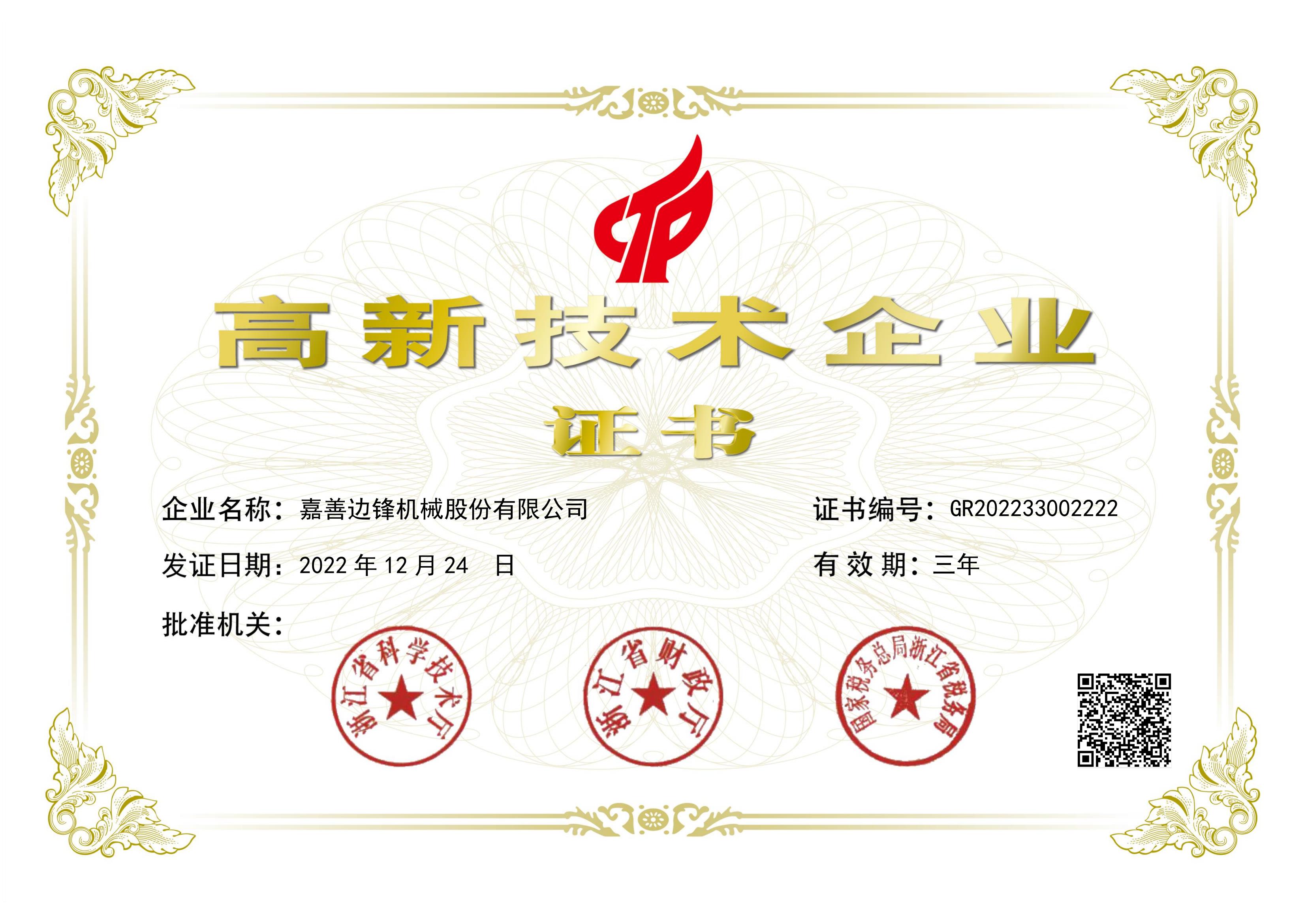 股份高新技术企业