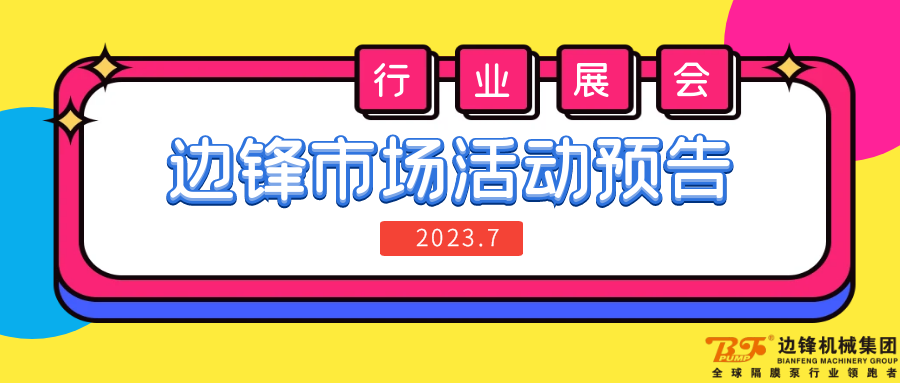 华体会平台,隔膜泵厂家,行业展会,市场活动预告