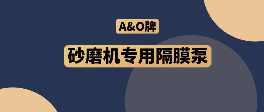 华体会平台,隔膜泵厂家,A&O,砂磨机专用隔膜泵