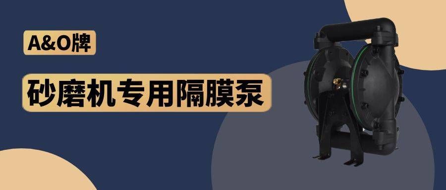 华体会平台,隔膜泵厂家,A&O,砂磨机专用隔膜泵