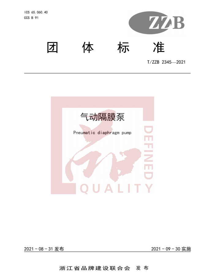 华体会平台,隔膜泵厂家,浙江制造认证,品字标