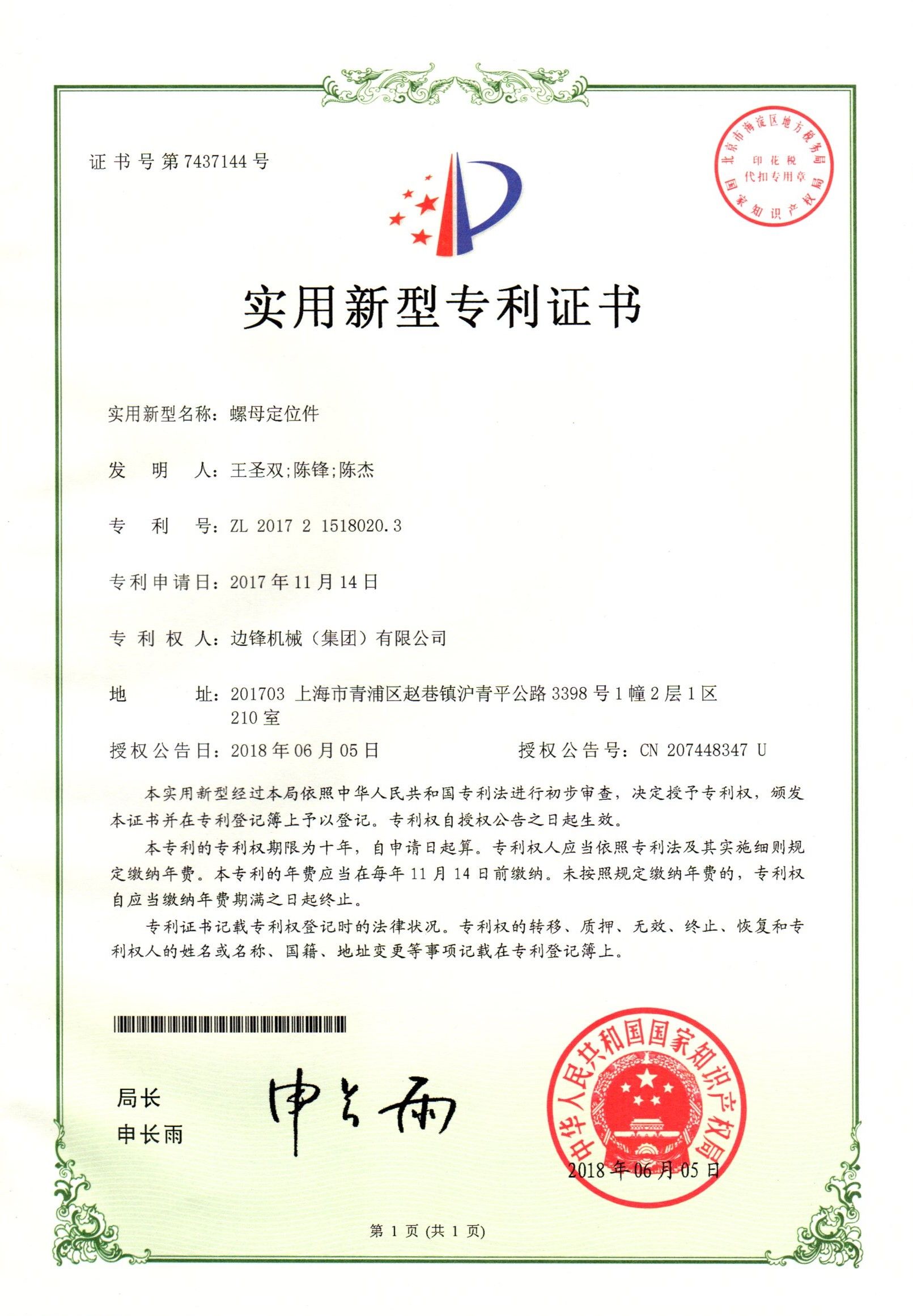 螺母定位件