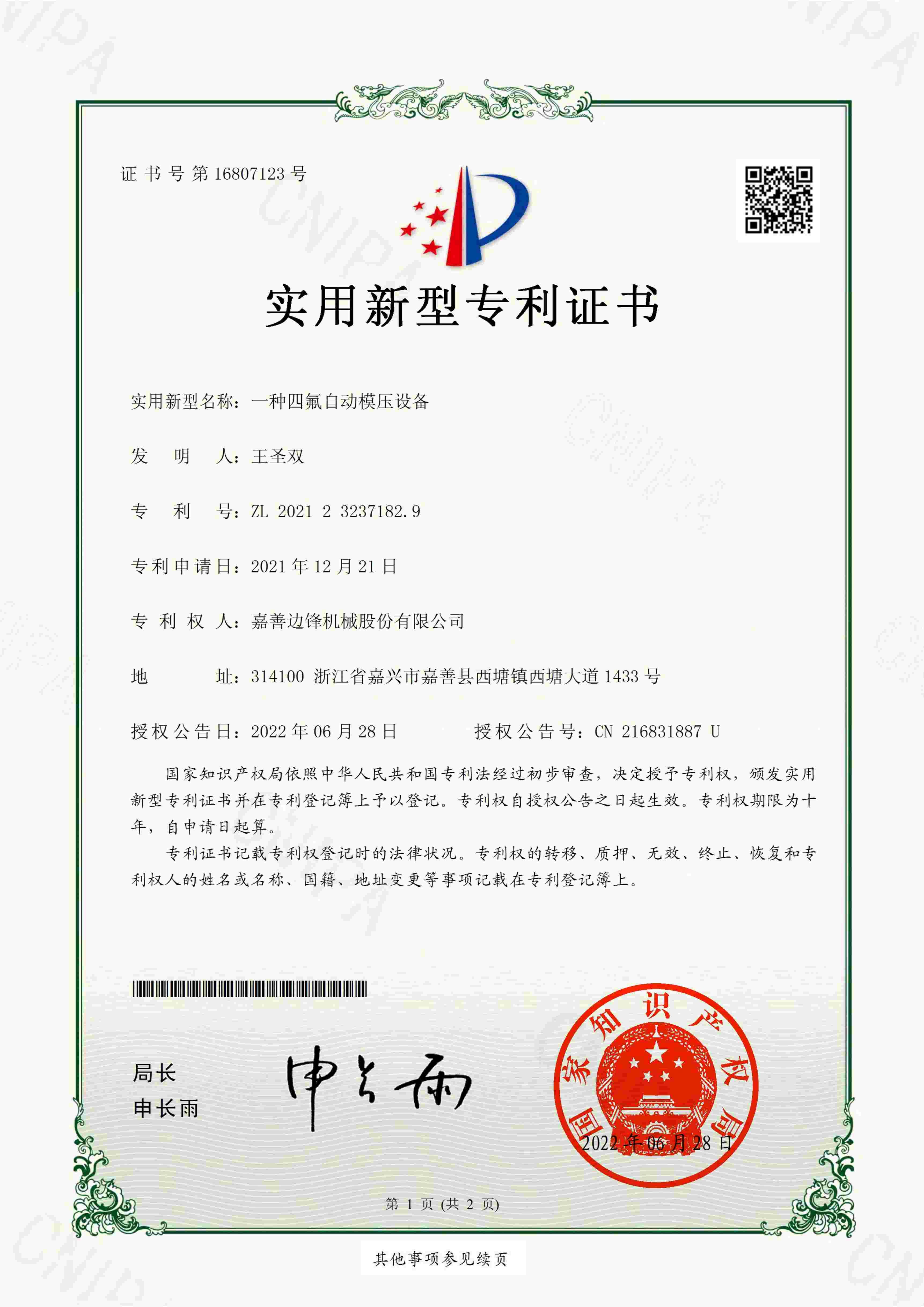 一种四氟自动模压设备