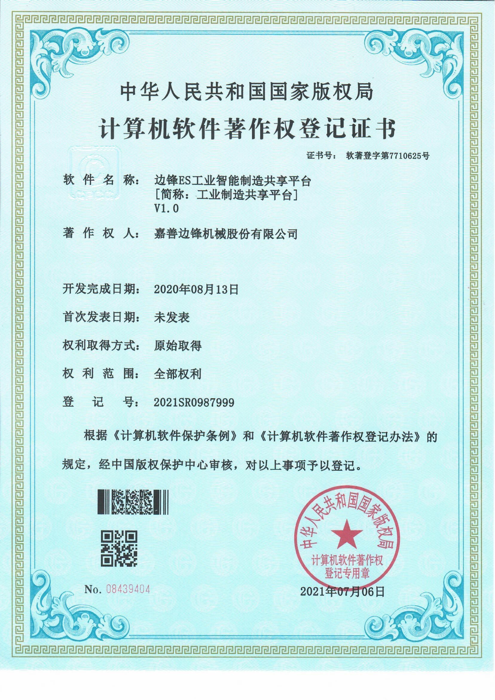 计算机软件著作权登记证书
