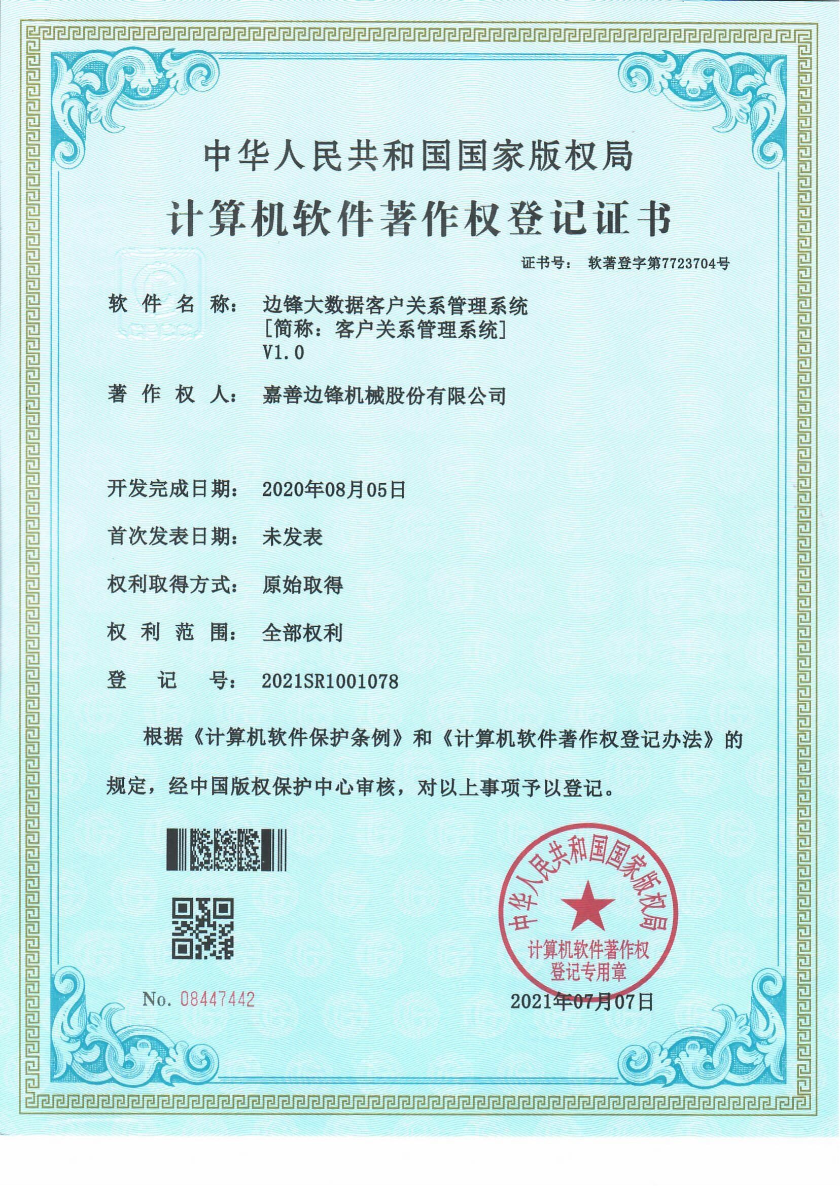 计算机软件著作权登记证书