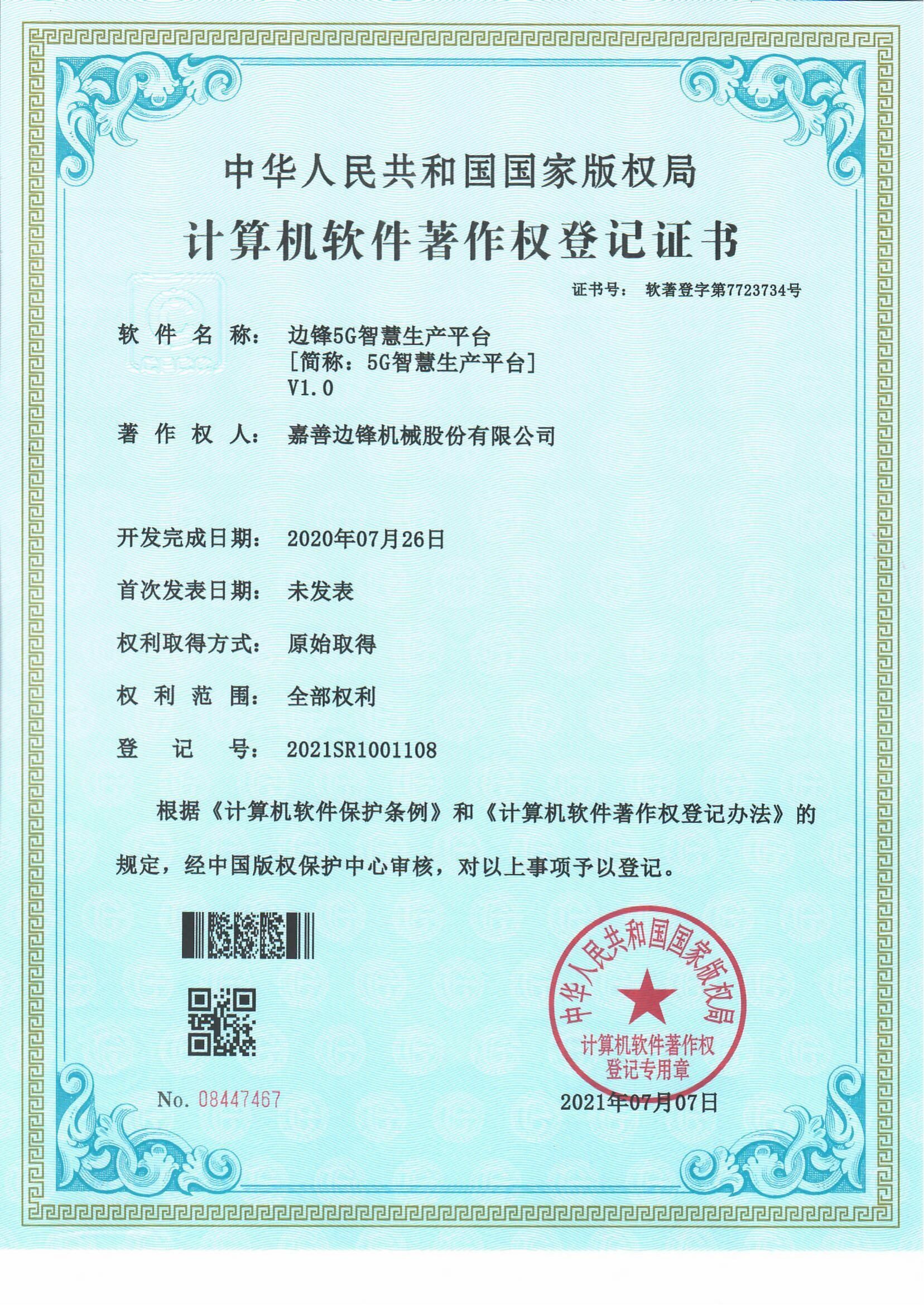 计算机软件著作权登记证书