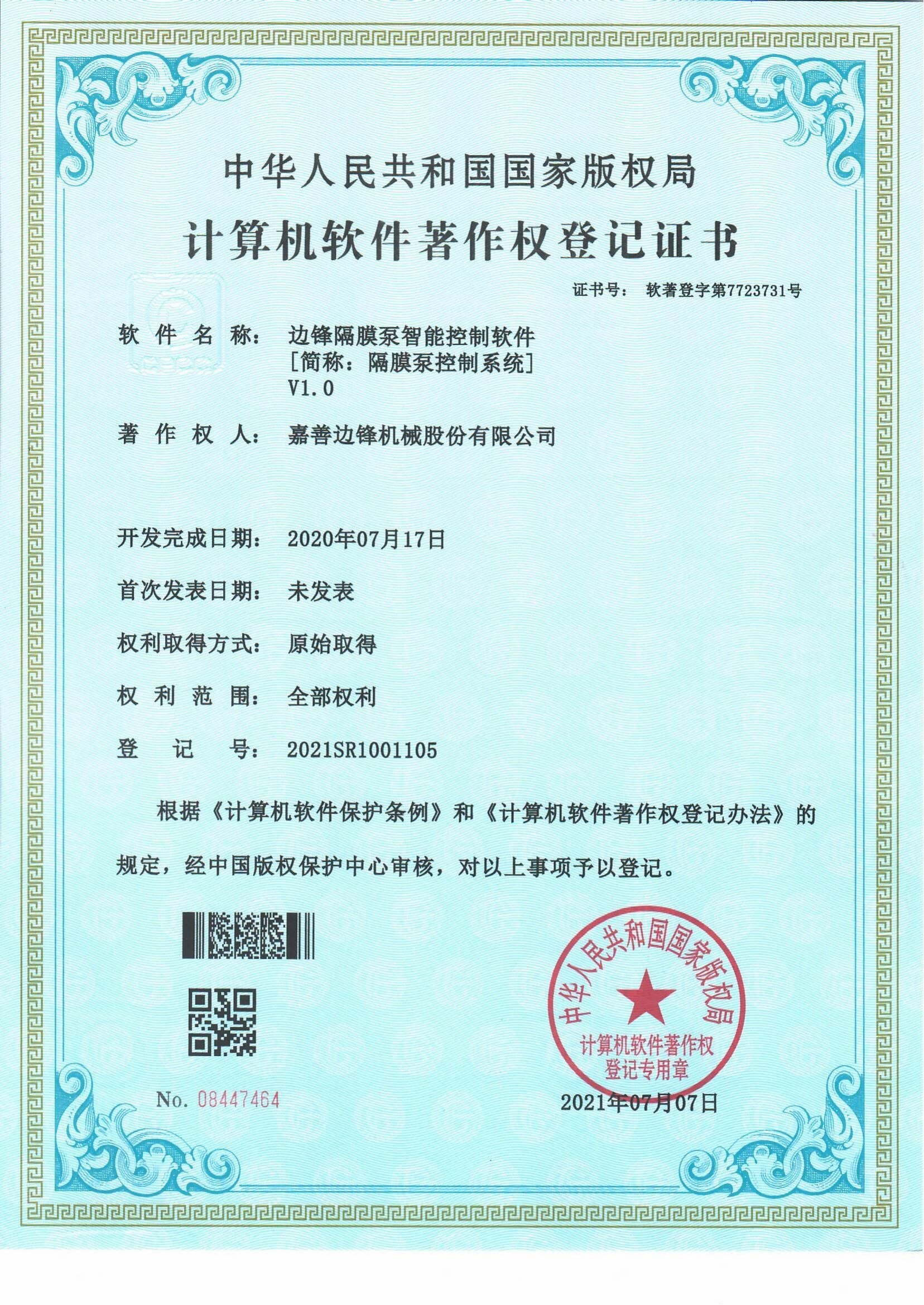 计算机软件著作权登记证书