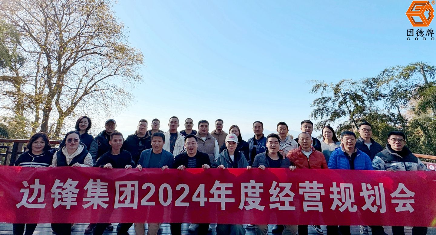 华体会平台,固德牌,隔膜泵厂家,2024年度经营规划会议