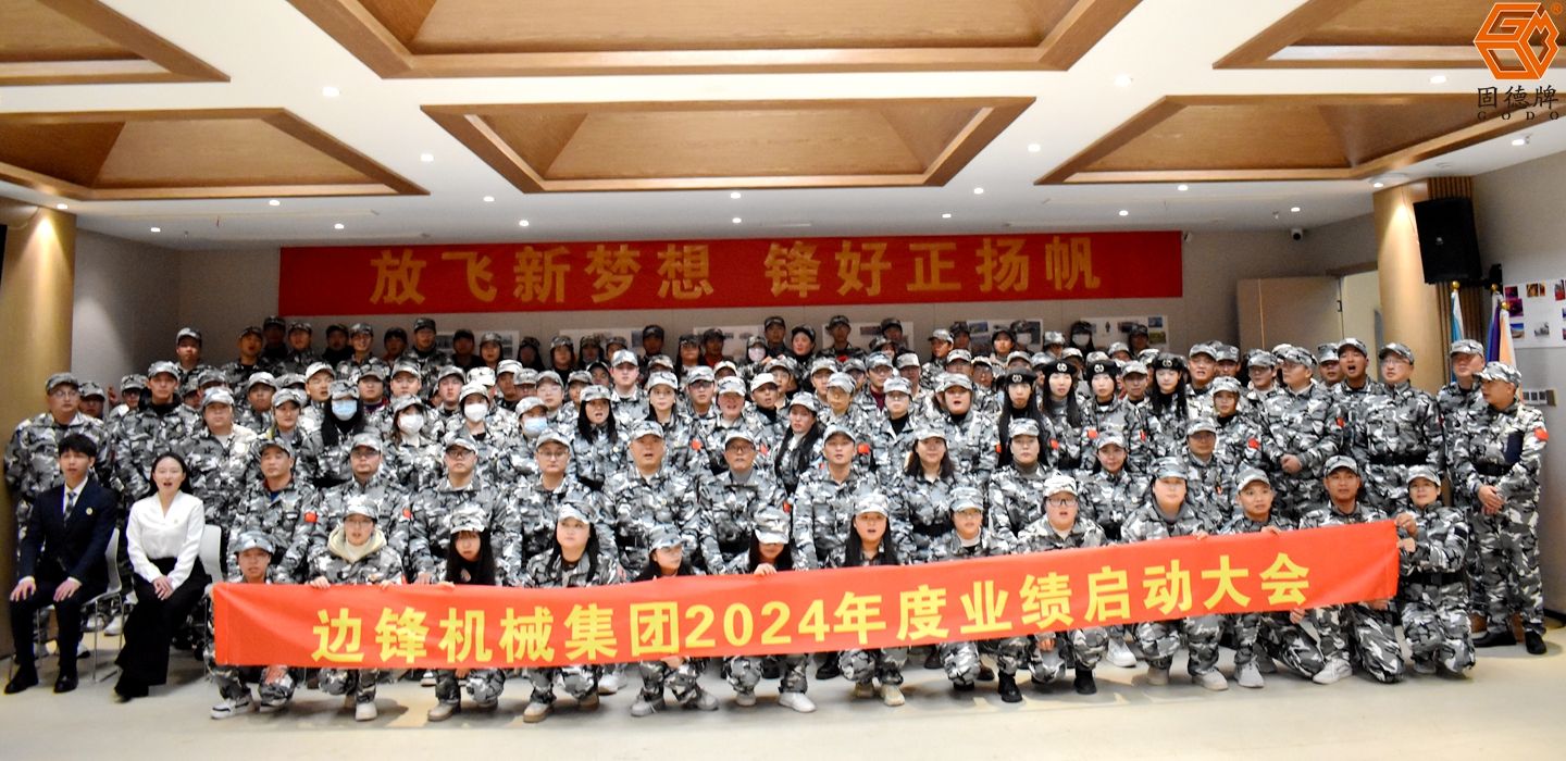 边锋集团2024年度业绩启动会议