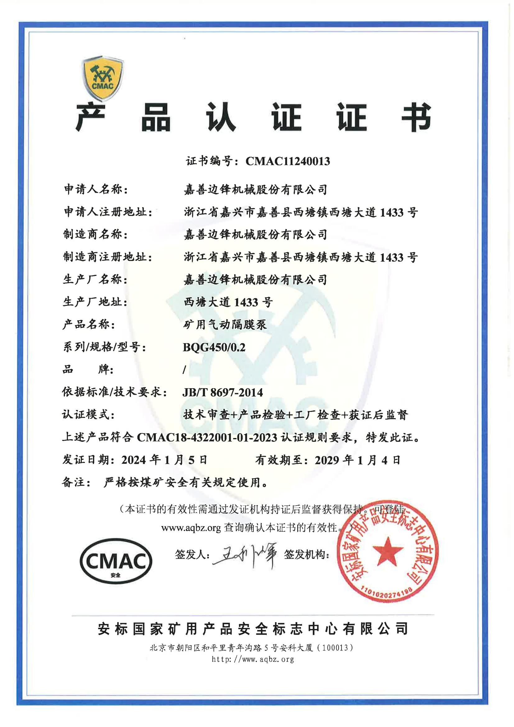 安标国家矿用产品CMAC认证(BQG450/0.2)