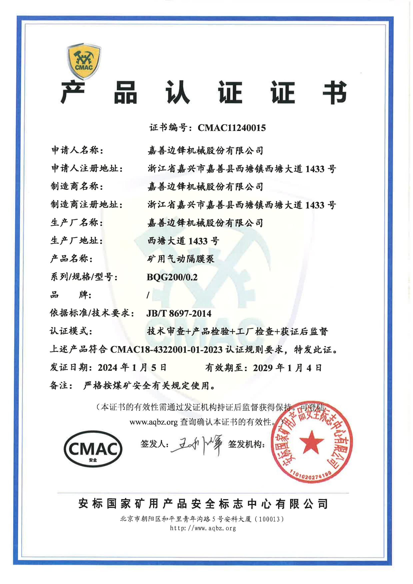 安标国家矿用产品CMAC认证(BQG200/0.2)
