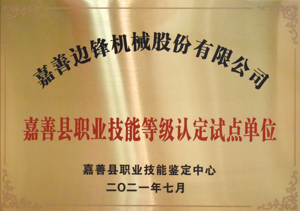 嘉善县职业技能等级认定试点单位