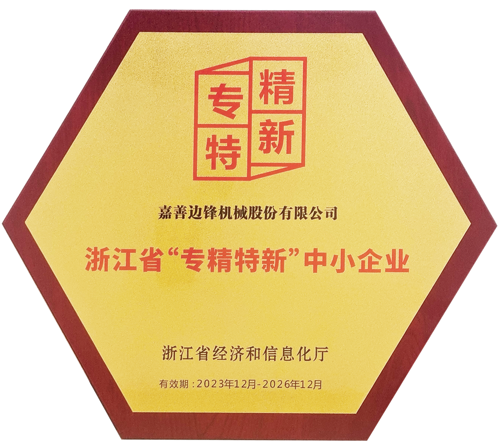 浙江省“专精特新”中小企业