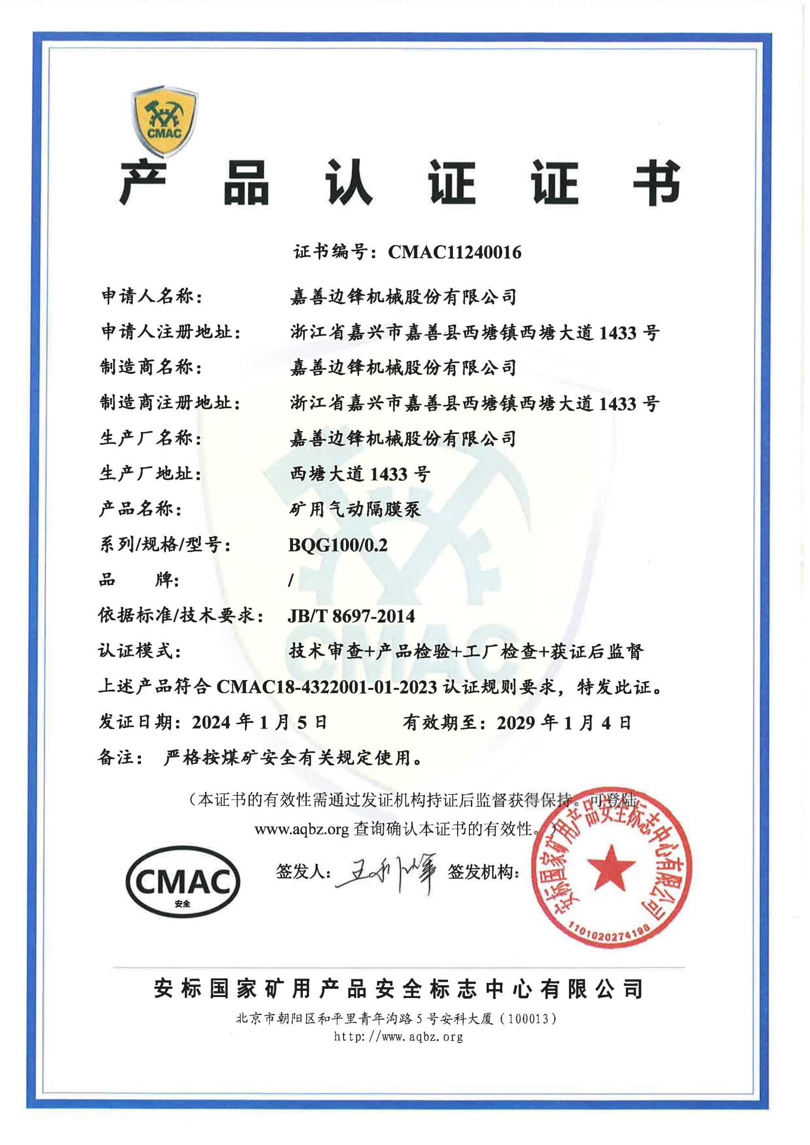 安标国家矿用产品CMAC认证(BQG100/0.2)