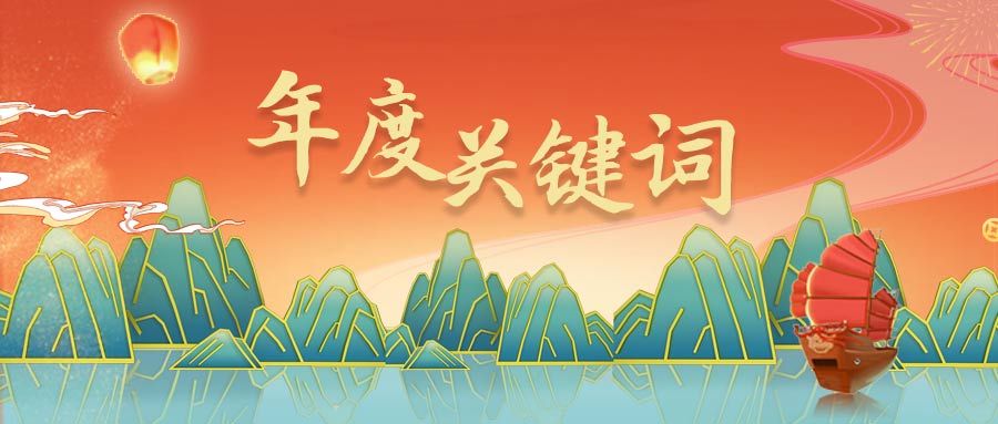2023,年度关键词,2024