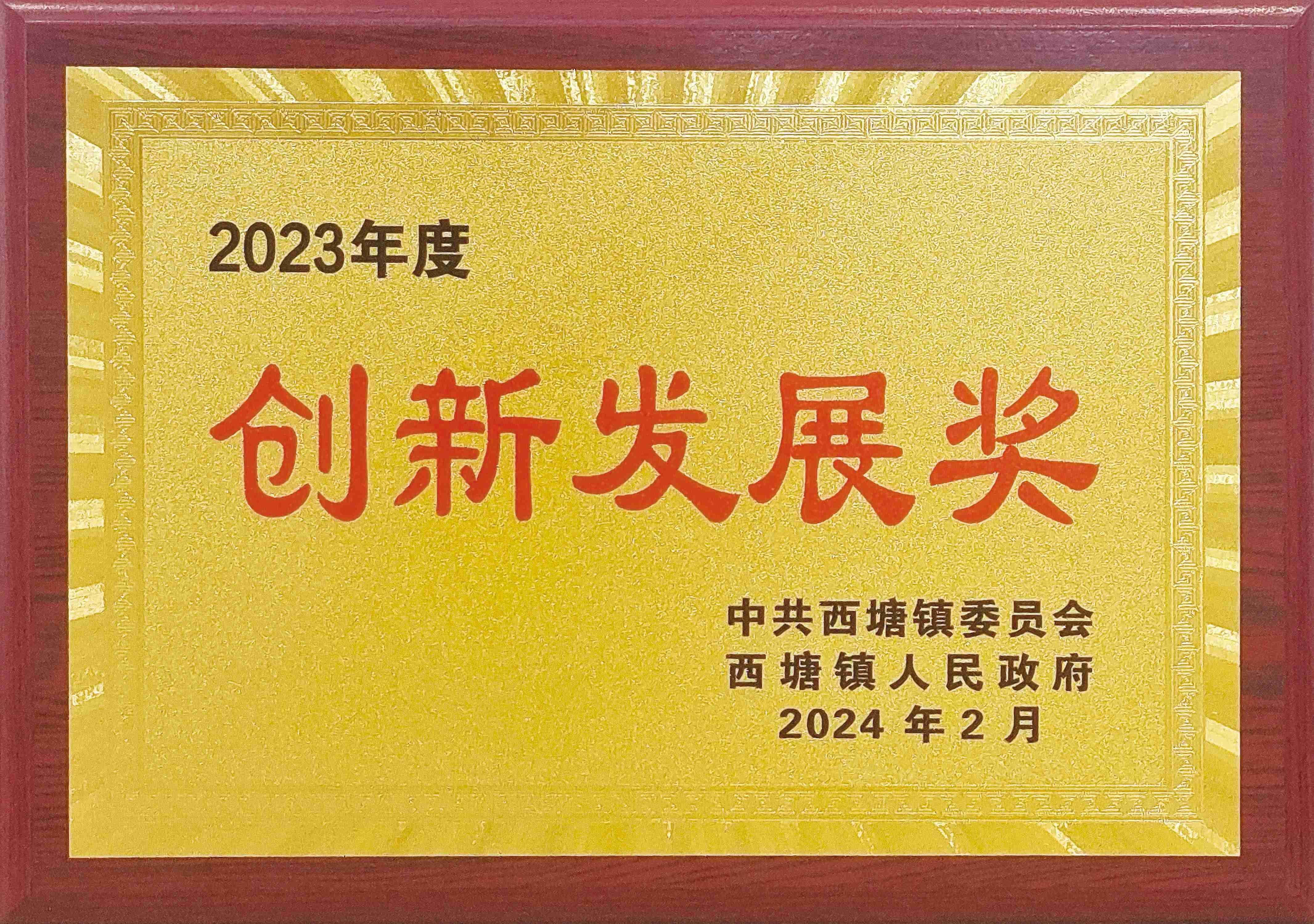 经济高质量发展,工业经济发展贡献奖,创新发展奖,社会公益事业奖