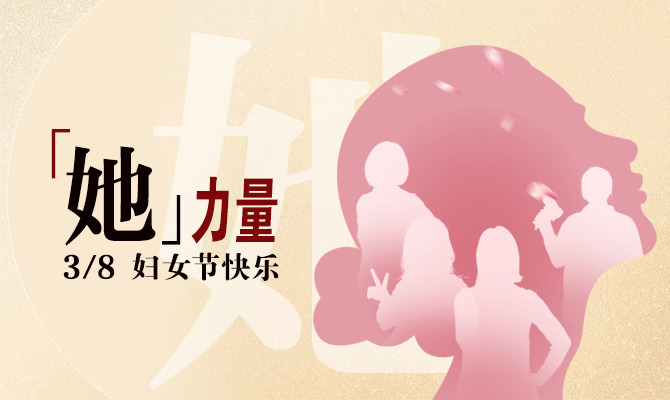 献礼妇女节！边锋看见“她”力量主题展