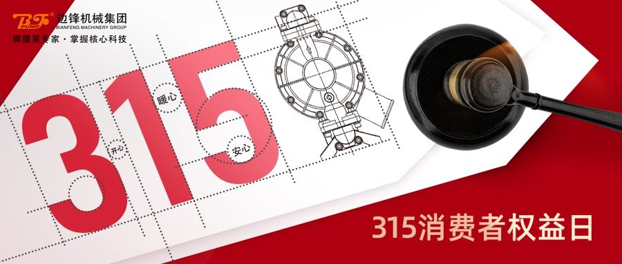 315,国际消费者权益日,固德牌,隔膜泵,华体会平台