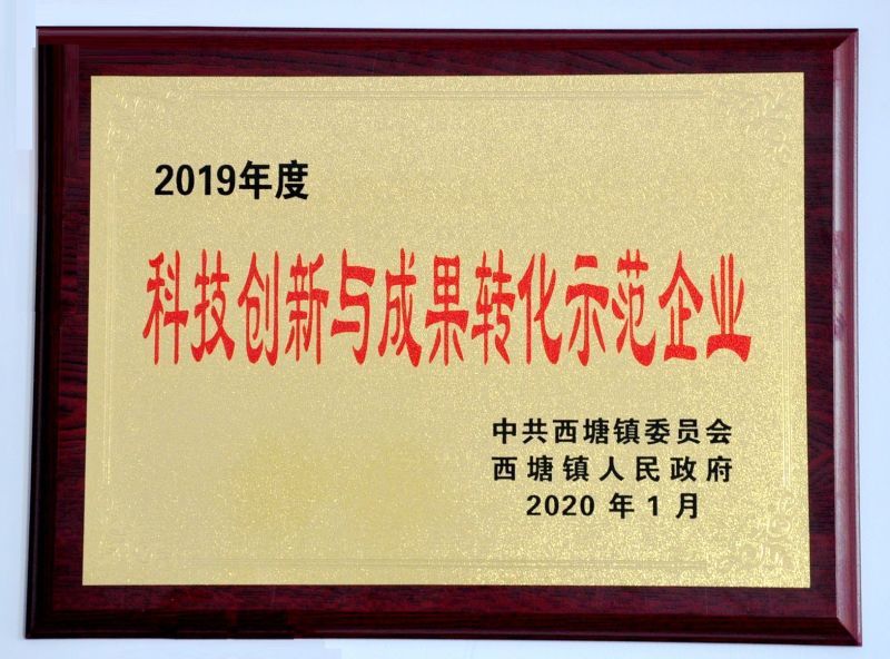 科技创新与成果转化示范企业