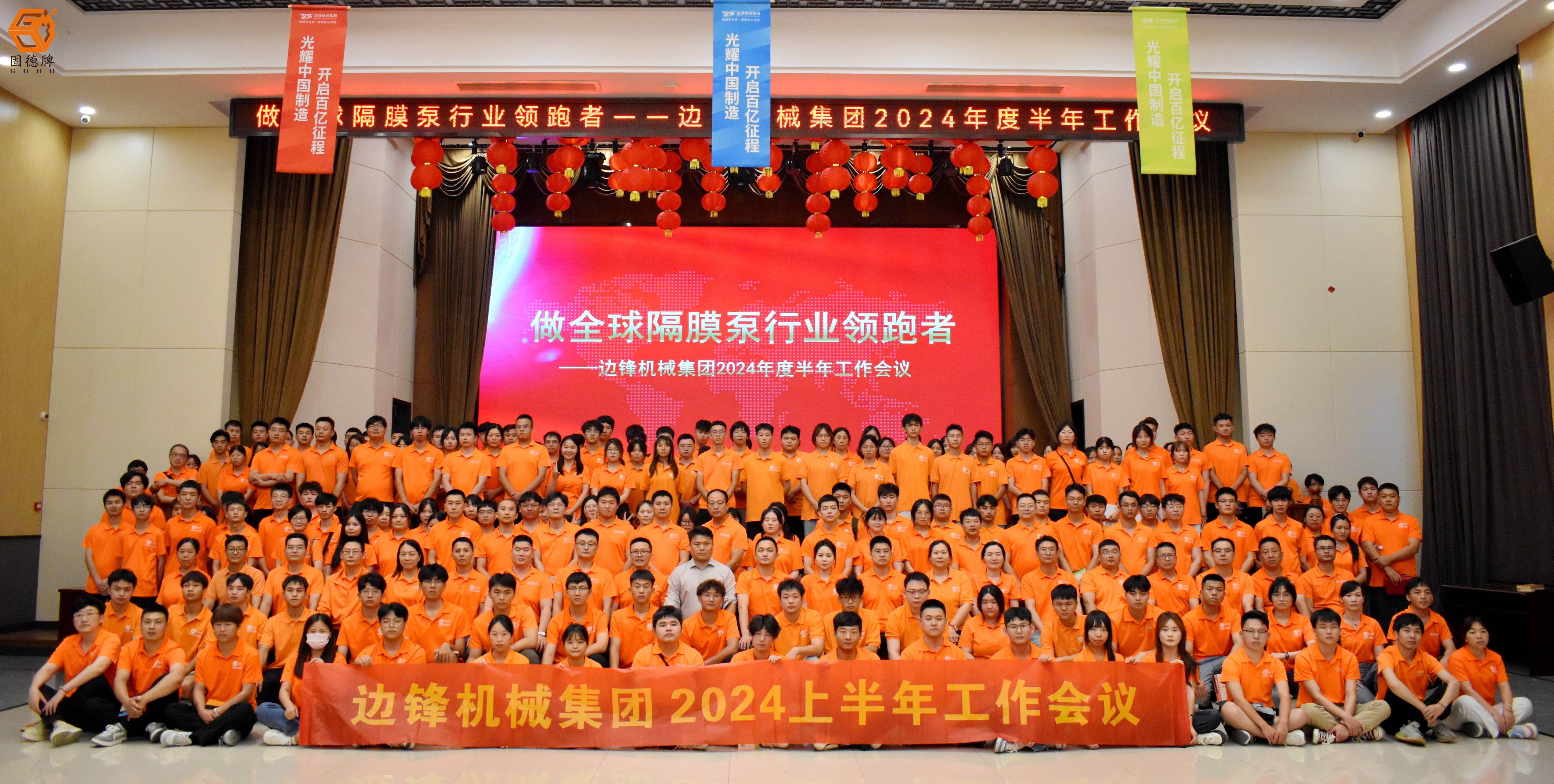边锋集团2024上半年工作会议