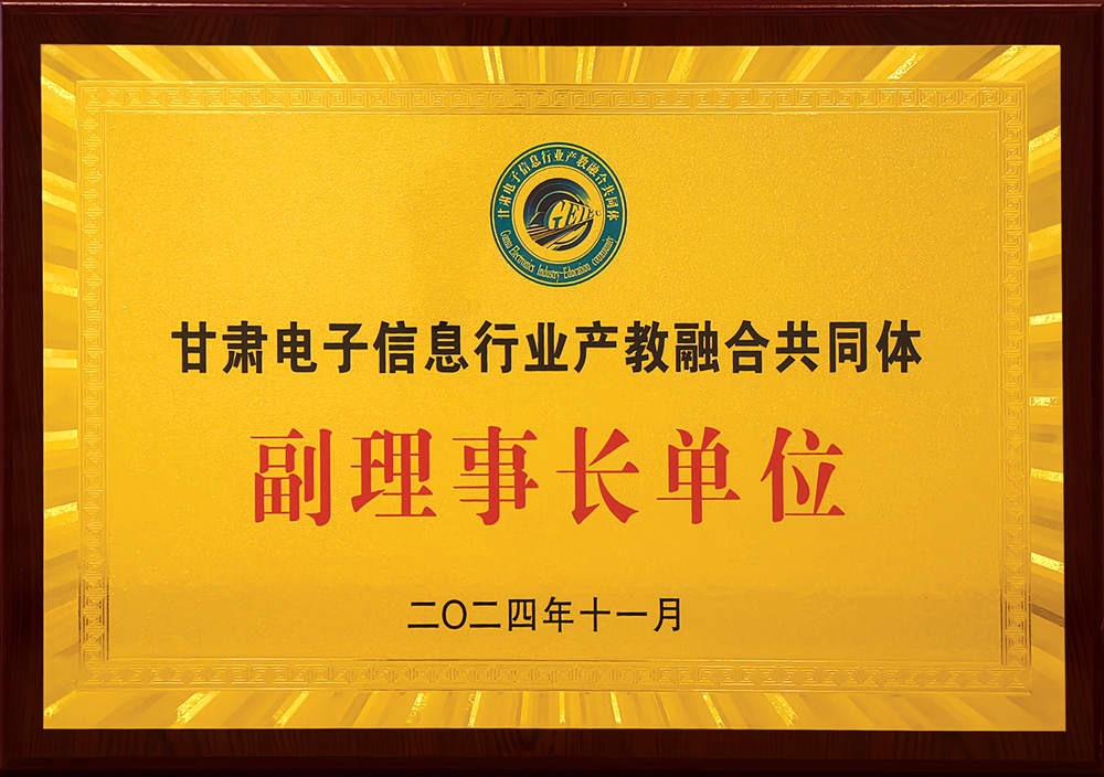 甘肃电子信息行业产教融合共合体副理事长单位