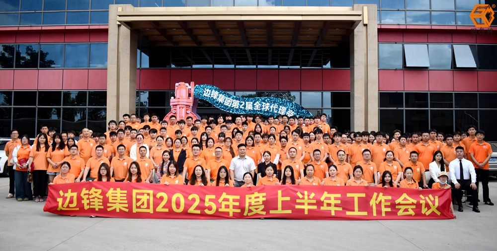 边锋机械2025上半年工作会议