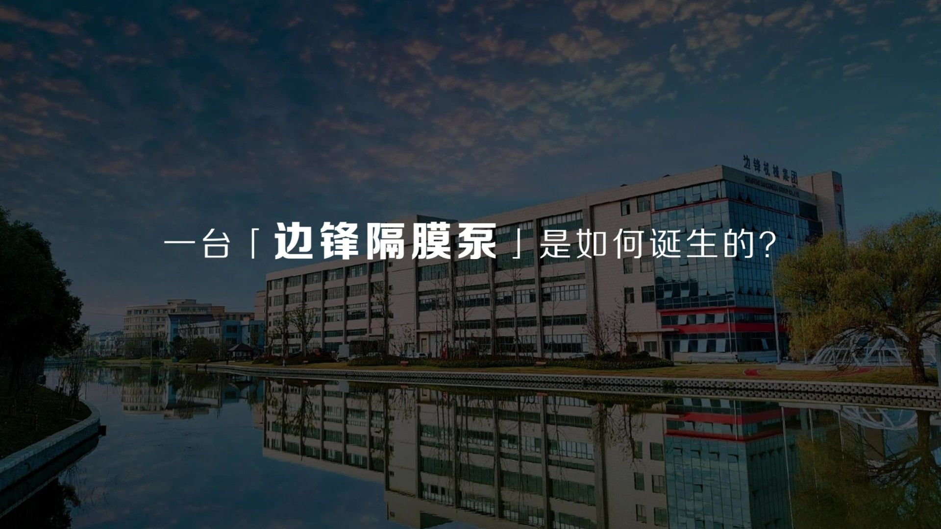 华体会平台一台隔膜泵的诞生
