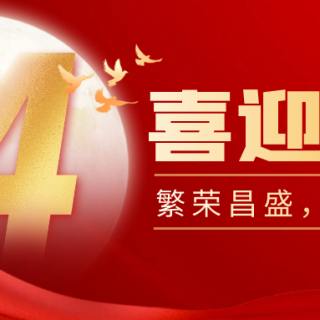 山河远阔，国泰民安！华体会平台有限公司祝您：国庆节快乐！