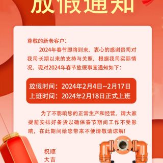 华体会平台2024年春节放假通知