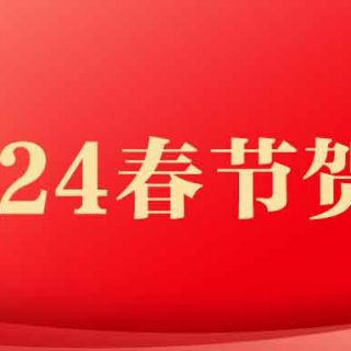 华体会平台2024年春节贺词