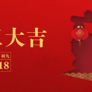 华体会平台恭祝您：生意兴龙，开工大吉！